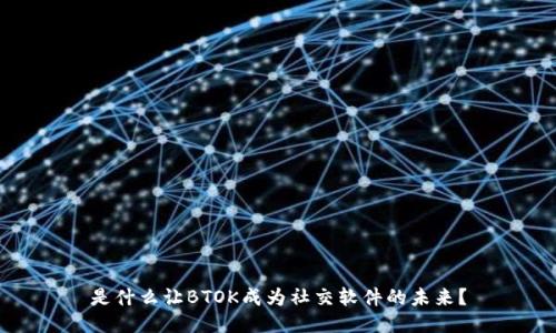 是什么让BTOK成为社交软件的未来?