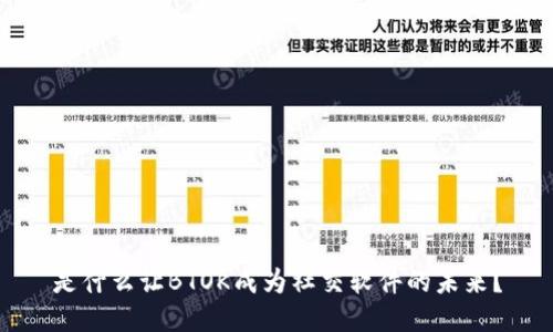 是什么让BTOK成为社交软件的未来?