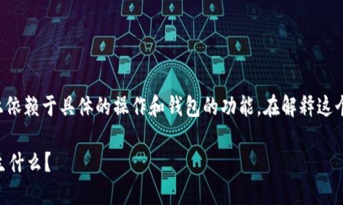 关于“T P 钱包转走代币会清零吗”的问题，实际上依赖于具体的操作和钱包的功能。在解释这个问题前，我们可以从以下几个方面进行深入探讨：

### 当代币转走之后，T P 钱包中的余额会发生什么？