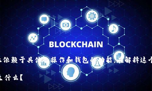 关于“T P 钱包转走代币会清零吗”的问题，实际上依赖于具体的操作和钱包的功能。在解释这个问题前，我们可以从以下几个方面进行深入探讨：

### 当代币转走之后，T P 钱包中的余额会发生什么？