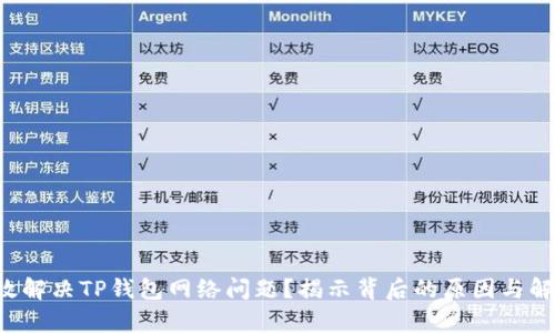 如何有效解决TP钱包网络问题？揭示背后的原因与解决方案！