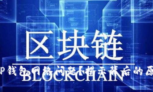 如何有效解决TP钱包网络问题？揭示背后的原因与解决方案！