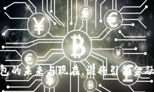 探秘：数字钱包的未来与现在，谁将引领金融科技的潮流？