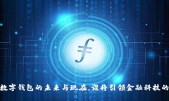 探秘：数字钱包的未来与