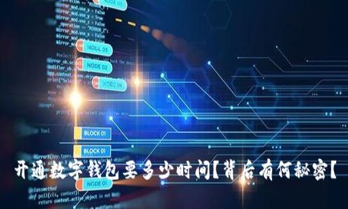 开通数字钱包要多少时间？背后有何秘密？