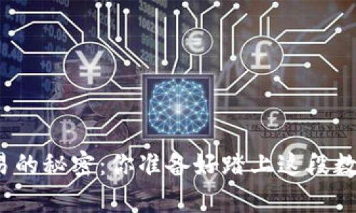 揭秘区块链钱包交易的秘密:你准备好踏上这段数字财富的旅程了吗?