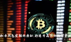 揭秘虚拟币钱包定制的奥