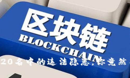 虚拟币排行榜20名中的违法隐患,你竟然不知道的秘密!