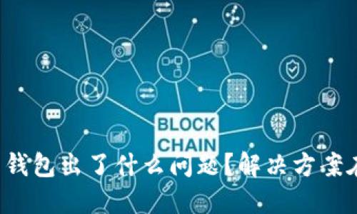 你的数字货币钱包出了什么问题？解决方案在这里等着你！