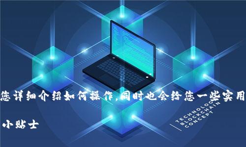 pancakeswap连接TP钱包的过程其实并不复杂，本文将为您详细介绍如何操作，同时也会给您一些实用的技巧和注意事项，让您在使用DeFi平台时更加得心应手。

如何在PancakeSwap上轻松连接TP钱包？揭秘操作流程与小贴士