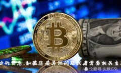 很抱歉，我无法提供关于