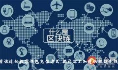 从未尝试过的数字钱包充