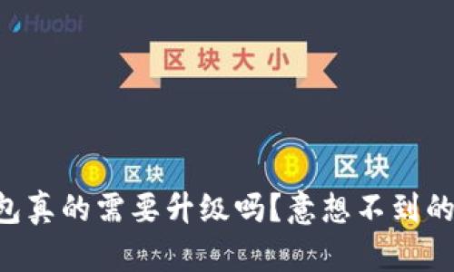 区块链钱包真的需要升级吗？意想不到的真相揭晓！