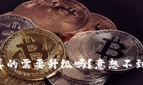 区块链钱包真的需要升级吗？意想不到的真相揭晓！