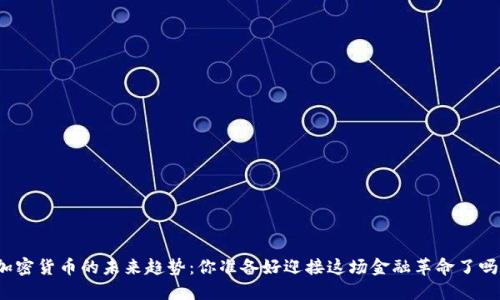 加密货币的未来趋势：你准备好迎接这场金融革命了吗？