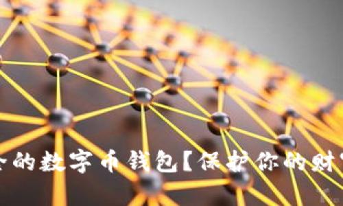  如何选择最安全的数字币钱包？保护你的财富的秘密是什么？