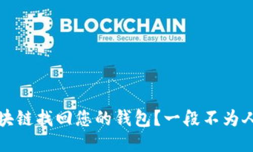 如何用区块链找回您的钱包？一段不为人知的旅程
