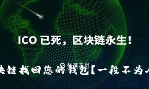 如何用区块链找回您的钱包？一段不为人知的旅程
