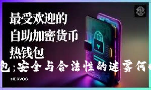 加密货币钱包：安全与合法性的迷雾何时才能拨开？