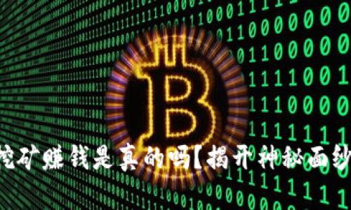 区块链挖矿赚钱是真的吗？揭开神秘面纱的真相！