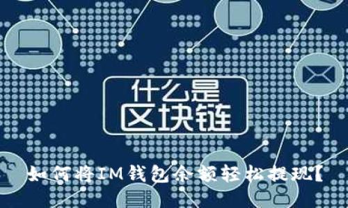 如何将IM钱包余额轻松提现？