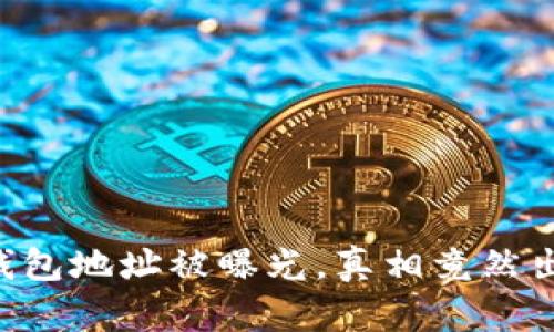 区块链钱包地址被曝光，真相竟然出乎意料！