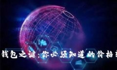 : 揭开TP钱包之谜：你必须