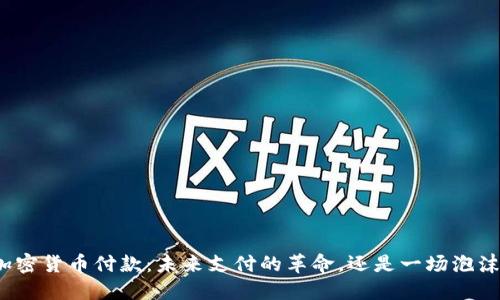 加密货币付款：未来支付的革命，还是一场泡沫？