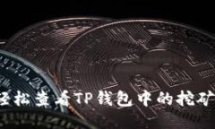 如何轻松查看TP钱包中的挖