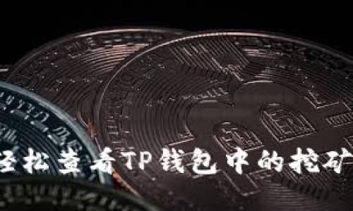 如何轻松查看TP钱包中的挖矿收益？