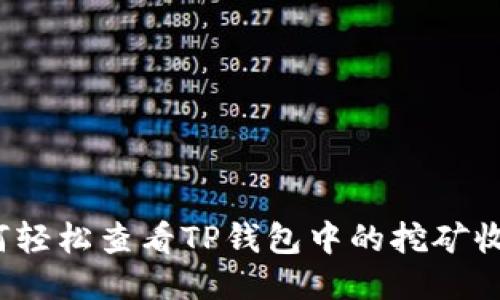 如何轻松查看TP钱包中的挖矿收益？