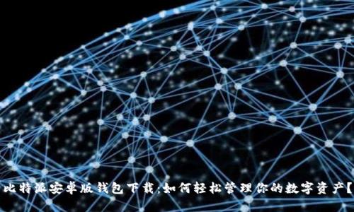 比特派安卓版钱包下载：如何轻松管理你的数字资产？