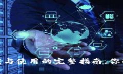 比特派：下载与使用的完