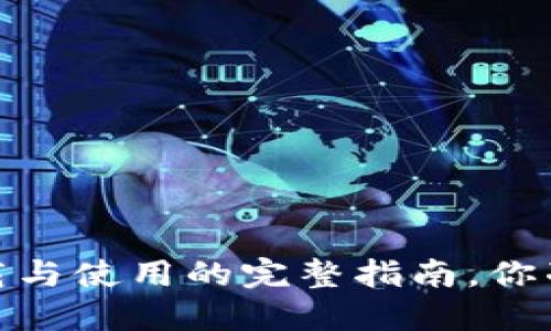 比特派:下载与使用的完整指南,你准备好了吗?