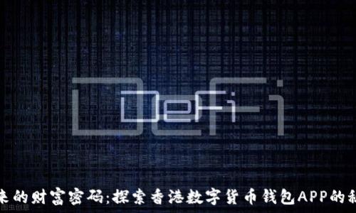   
未来的财富密码：探索香港数字货币钱包APP的秘密