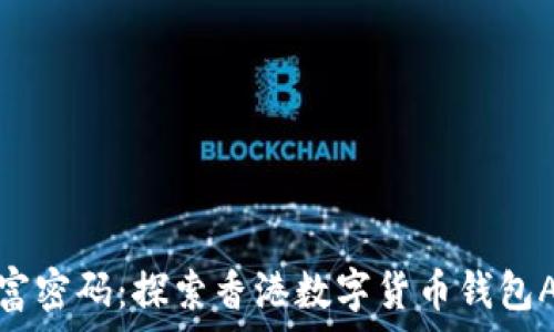   
未来的财富密码：探索香港数字货币钱包APP的秘密