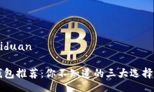 guaiduan/guaiduan
美国苹果数字钱包推荐:你不知道的三大选择,哪个更适合你?