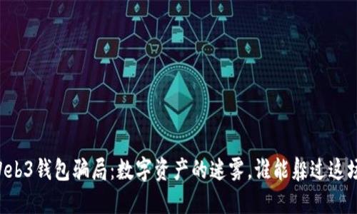 易欧Web3钱包骗局：数字资产的迷雾，谁能躲过这场风暴？