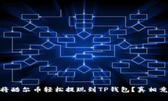 : 揭晓：如何将酷尔币轻松