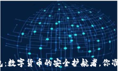   
比特派钱包：数字货币的安全护航者，你准备好了吗？