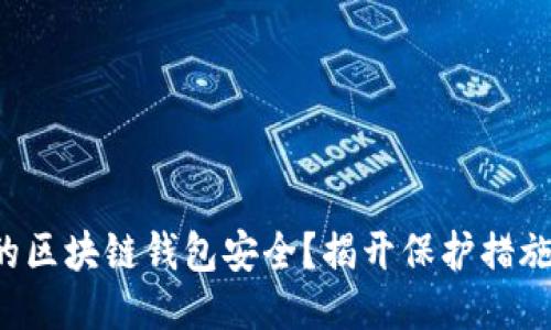如何确保你的区块链钱包安全？揭开保护措施的神秘面纱！