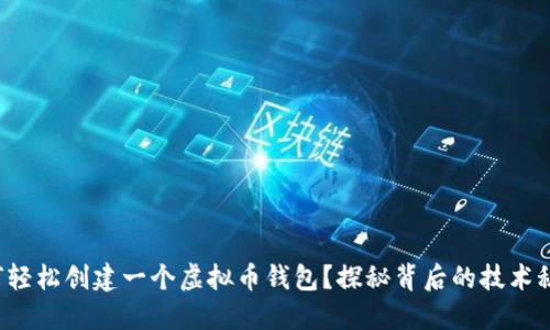 如何轻松创建一个虚拟币钱包？探秘背后的技术秘密！