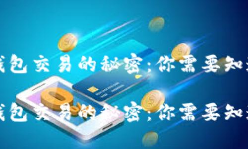 区块链钱包交易的秘密：你需要知道的一切

区块链钱包交易的秘密：你需要知道的一切
