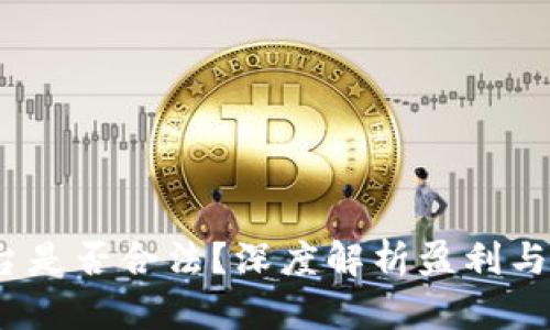 Gate.io交易平台是否合法？深度解析盈利与风险的平衡游戏