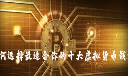 如何选择最适合你的十大虚拟货币钱包？