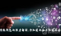 区块链与传统钱包的深度