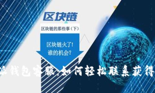 比特派钱包客服：如何轻松联系获得帮助？