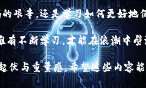   如何找回比特币钱包密码：你绝对想知道的秘密 / 

 guanjianci 比特币, 钱包密码, 数据恢复, 区块链 /guanjianci 

引言：一场密码的迷雾
在数字货币的世界里，比特币如同一座富饶的金矿，而钱包则是我们获取财富的钥匙。然而，当我们遗失那把钥匙时，前方的路似乎变得无比坎坷。你的钱包密码忘了怎么办？这不仅是一个简单的问题，更像是一道扣人心弦的谜题，让无数人在夜深人静时独自思索。

第一部分：比特币钱包的密码是什么？
比特币钱包密码，就像是进入你数字财富王国的通行证。这个密码不仅仅是字母和数字的组合，它还是你与数字资产之间的一座桥梁。想象一下，如果你将比特币视为一颗颗璀璨的宝石，那么钱包密码则是保护这些宝石的保险箱密码。没有它，流光溢彩的宝石将会被锁在无形的保护之中。

第二部分：为什么会忘记钱包密码？
生活的节奏如同海浪拍打岸边，时而温柔，时而猛烈。在忙碌的生活中，我们的脑海中充斥着各种信息，有时候，一时的疏忽就可能让我们忘记那些重要的密码。也许曾经你兴致盎然地设置了一个复杂的密码，今天却因多次修改和切换而让它变得模糊不清，犹如海底深藏的珍珠，无法轻易找到。

第三部分：找回比特币钱包密码的方法
1. **使用密码提示功能**：有些钱包会提供密码提示功能，就如同在雾霭中留下的一道光。回想一下，是否曾有哪些提示语或者特殊的记忆与之相关？

2. **检查常用密码**：回想一下以往你常用的密码，可能在你的记忆深处静静等待再次被唤醒。像是翻阅一本记忆的相册，试试之前用过的每一个组合。 

3. **寻找备份恢复**：大多数比特币钱包提供了备份恢复的选项，这可能是你找到钥匙的希望所在。寻找那份最初的备份文件，或许让你如同在一片荒漠中找到了逆风的绿洲。 

4. **求助于专业服务**：如果以上方法无效，可以考虑求助专业的密码恢复服务。他们仿佛是迷雾中的向导，带你找到你的数字财富。

第四部分：保护好钱包密码的方法
找回密码的尝试虽让人心潮澎湃，但更重要的是如何防止这一幕再次上演。刚刚如同一艘狂风巨浪中的小船，从这次的经历中我们学到了如何造一艘坚固的帆船。

1. **使用密码管理器**：这就像在复杂的迷宫中找到了直通出口，让你轻松管理所有密码。

2. **设定易记的密码**：创造一些独特的、容易记住的密码，而不仅仅是简单的字母和数字组合。用一个美丽的故事或者比喻来形象化你的密码，记忆如同鲜花绽放般清晰。

结语：密码背后的故事
每一个比特币钱包都如同一部宏伟的史诗，密码背后隐藏的不是冷冰冰的数字，而是我们生活片段的记录。无论是挣扎于找回密码的艰辛，还是学习如何更好地保护它，都是对我们数字资产责任感的真切体现。

在这个不断变化的数字时代，我们应当将每一次经历视作一次宝贵的学习，明白生活总是充满变数，仿佛大海中不可预测的波涛，唯有不断学习，才能在浪潮中劈波斩浪。密码的重拾，或许是通向新未来的第一步，而你，准备好了吗？

整个文本便围绕着比特币钱包密码的找回这一主题，通过生动形象的比喻和丰富的情感描述，试图让读者感受到这场数字探险的起伏与重量感。希望这些内容能够达成你的目标！