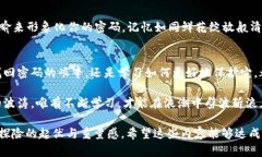   如何找回比特币钱包密码