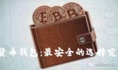 揭秘数字货币钱包：最安